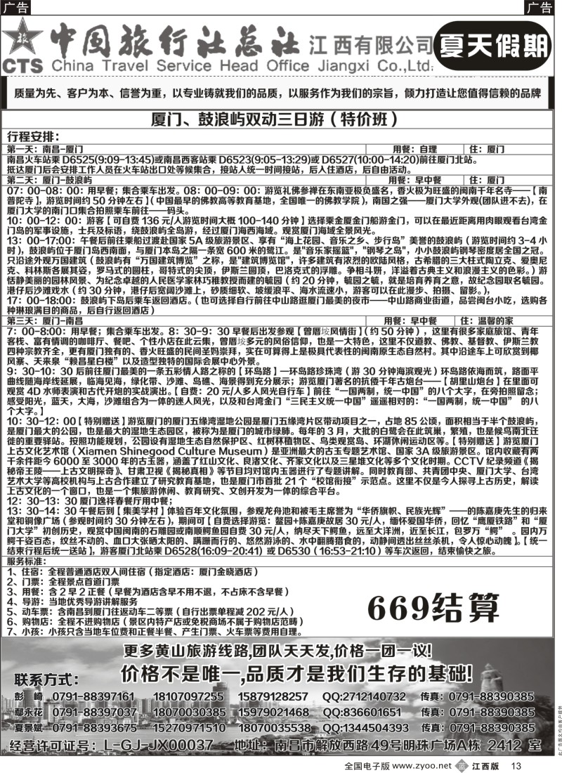 b黑013  中国旅行社总社-夏天假期夏门专线