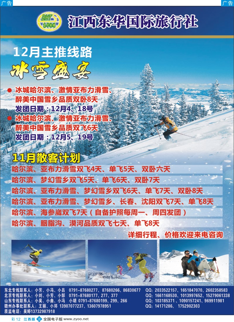 b彩012  江西东华国旅-北京、北戴河、东北、山东专线