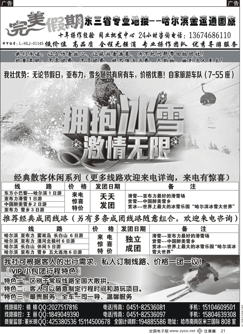 b黑021  哈尔滨金运通国旅-东北三省专业地接？