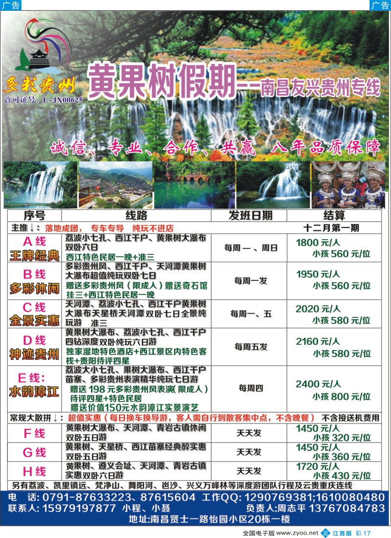 b彩017  黄果树假期-南昌友兴贵州专线