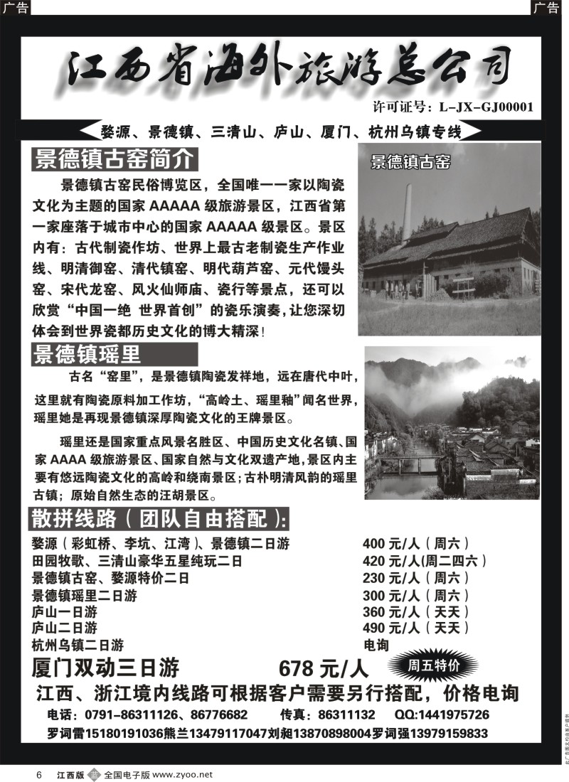 b黑006  江西省海外旅游总公司-江西专线
