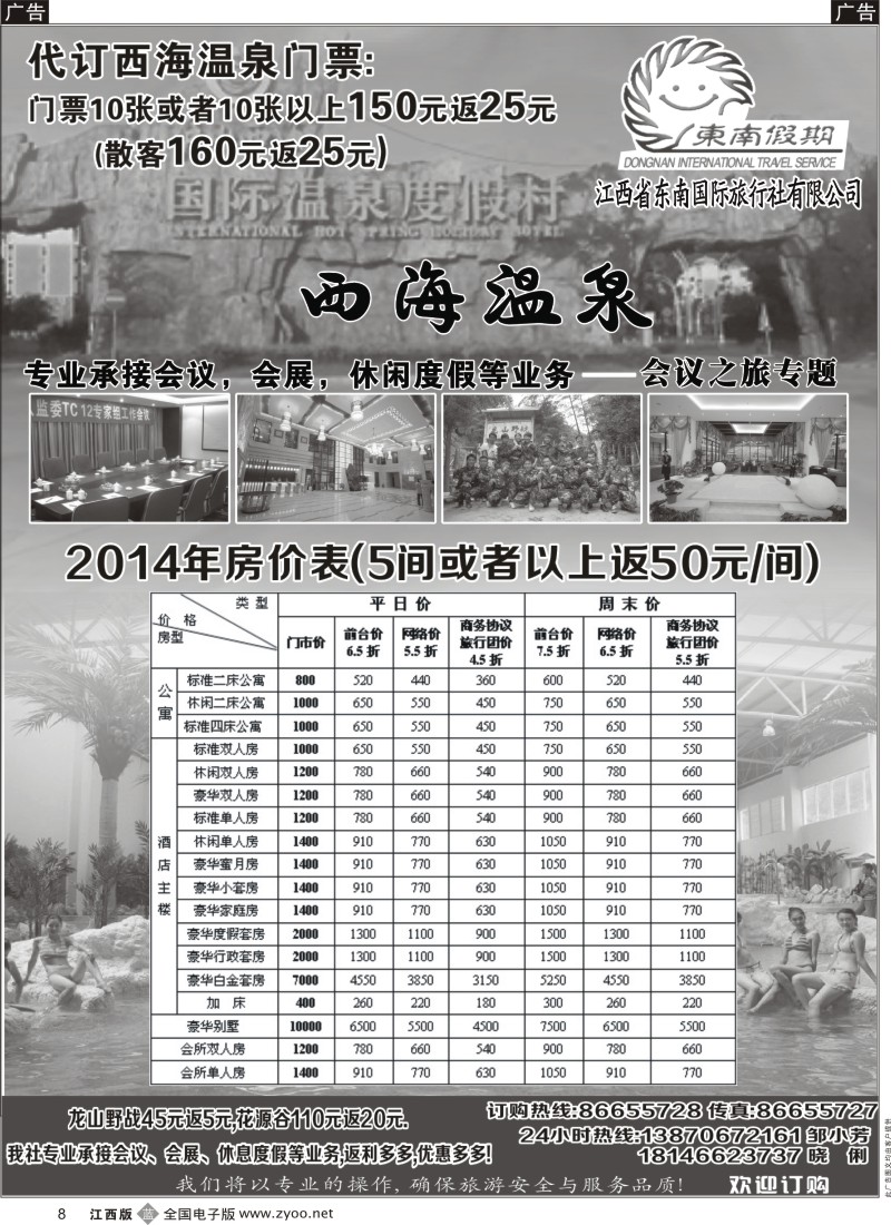 b黑008  江西省东南国际旅行社-西海温泉