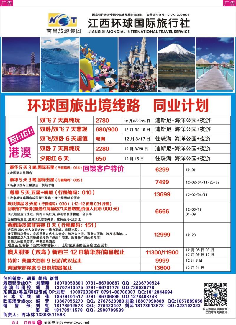 r彩004  江西环球国旅-港澳游特价计划