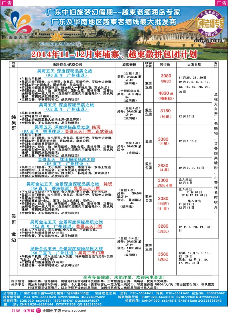 r彩066  梦幻假期-2014年11-12月柬埔寨、越柬散拼包团计划