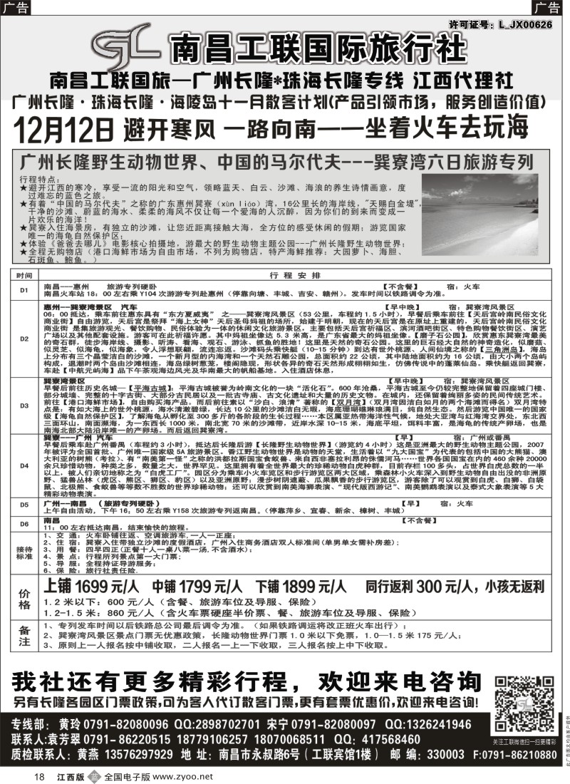 b黑018  南昌工联国旅-广州长隆、中国马代-巽寮湾专列