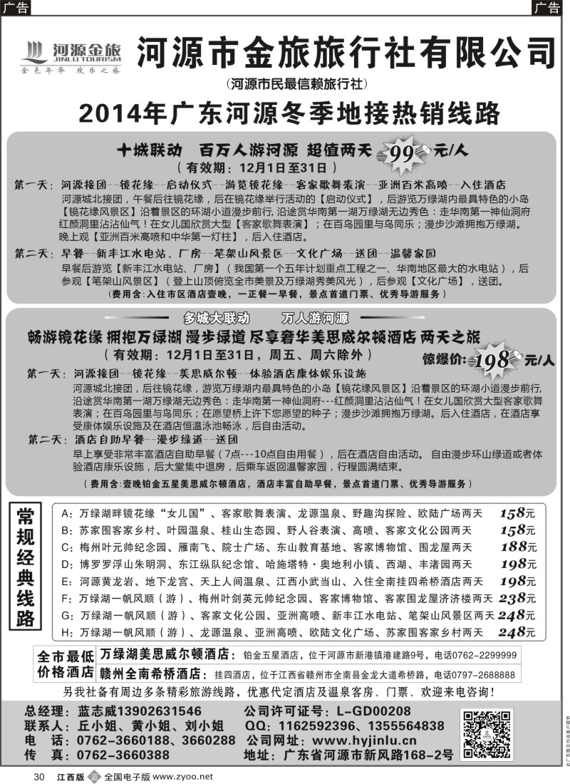 b黑030  河源金旅地接线路