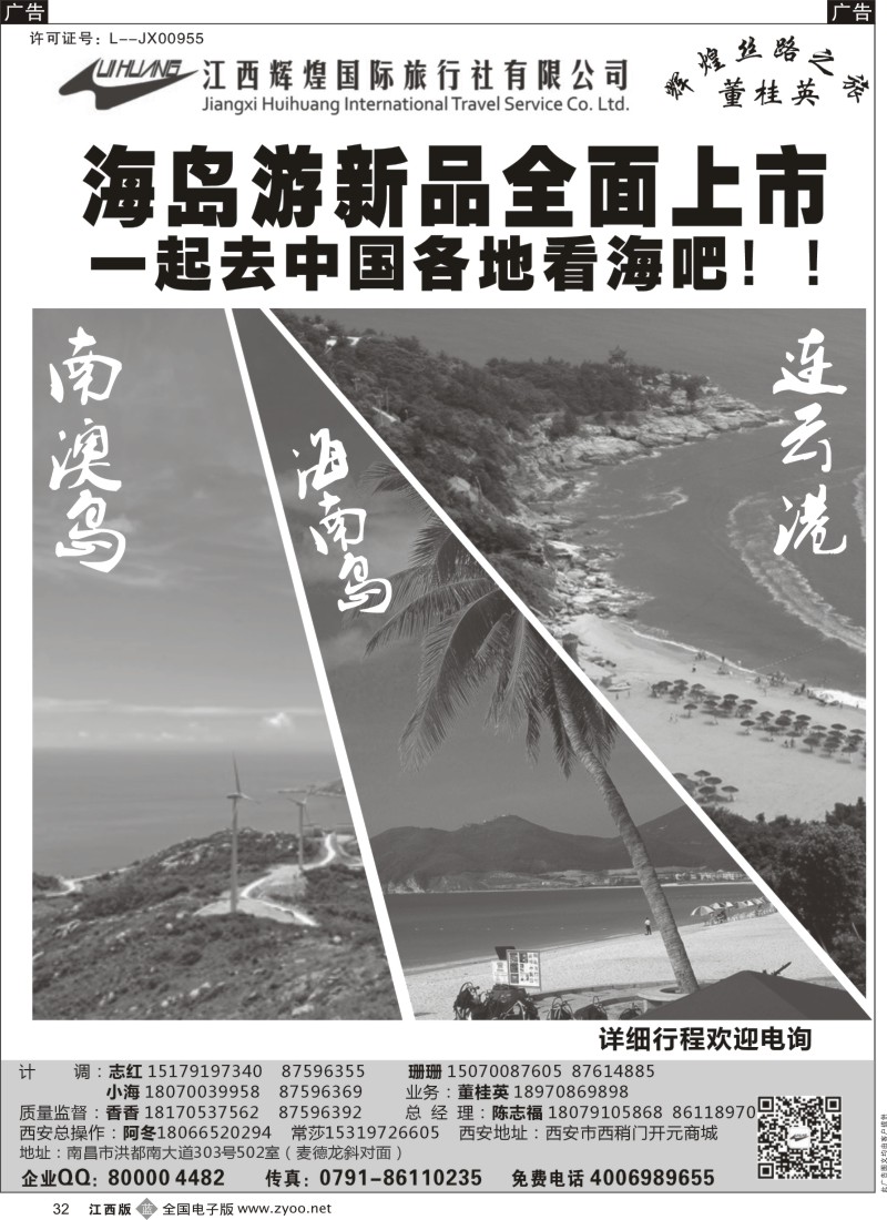 b黑032  江西辉煌国旅-海岛游新品全面上市（南澳／海南／连云港）
