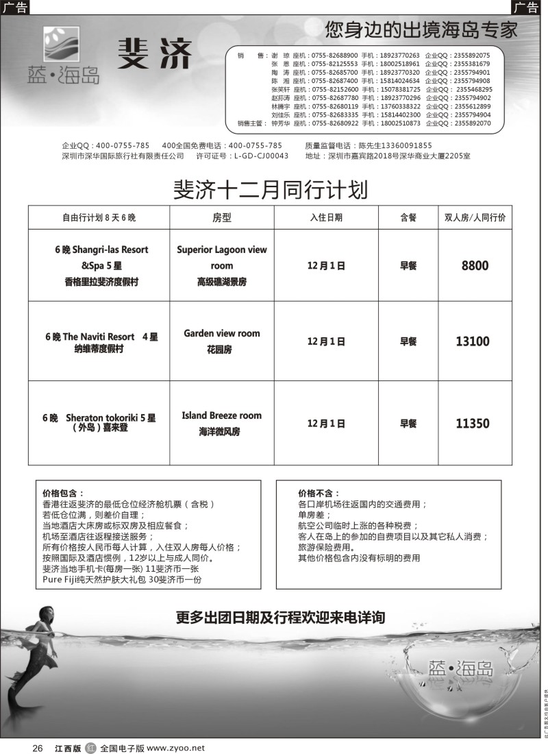 r黑026  蓝海岛 塞班／斐济专线