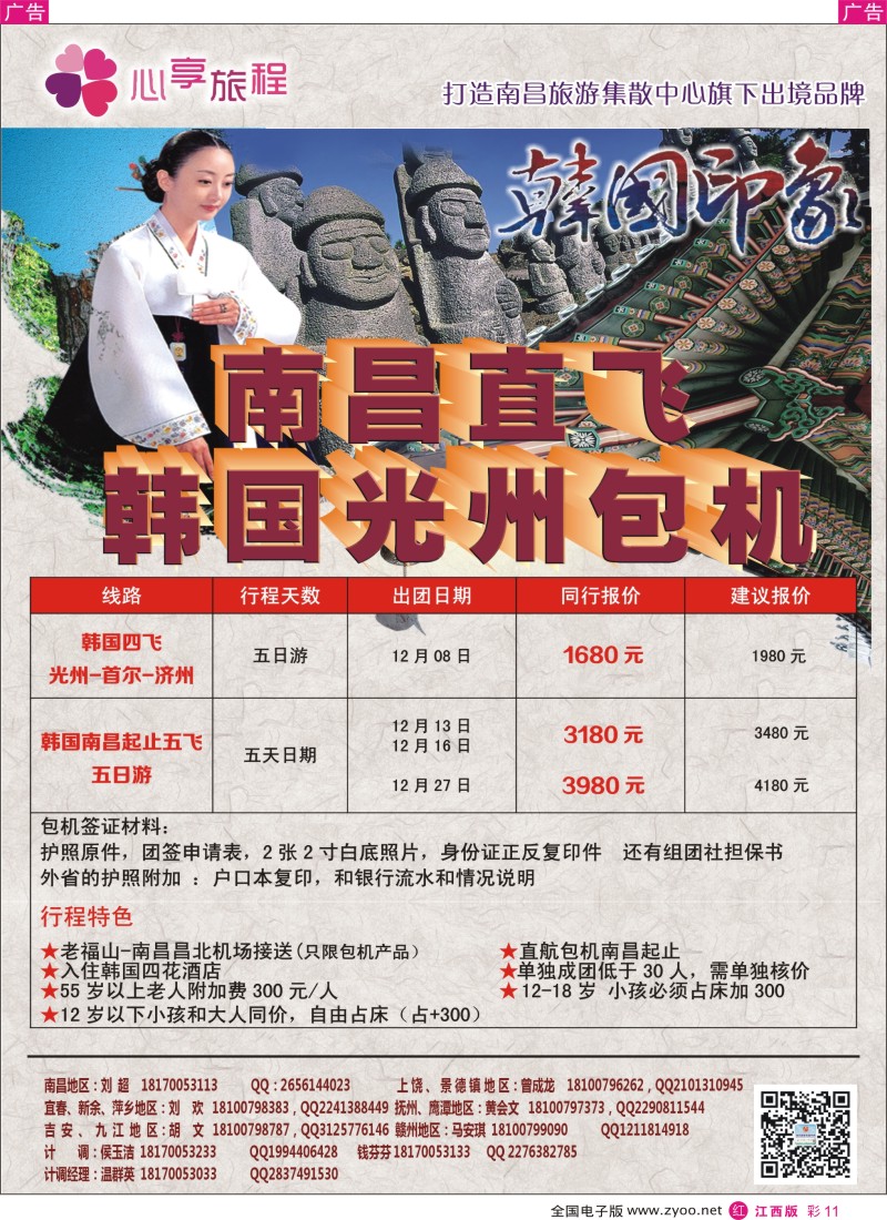 r彩011  南昌集散中心-南昌直飞韩国光州包机计划