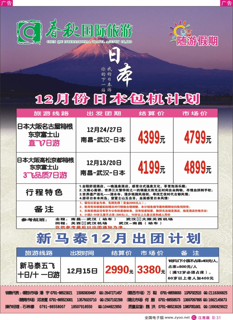 r彩031  春秋国旅日本计划