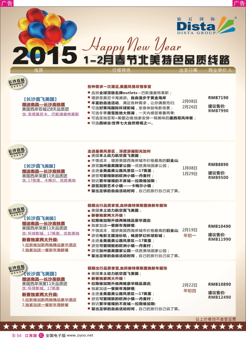 r彩054  DISTA钻石国际-2015年春节北美特色品质线路