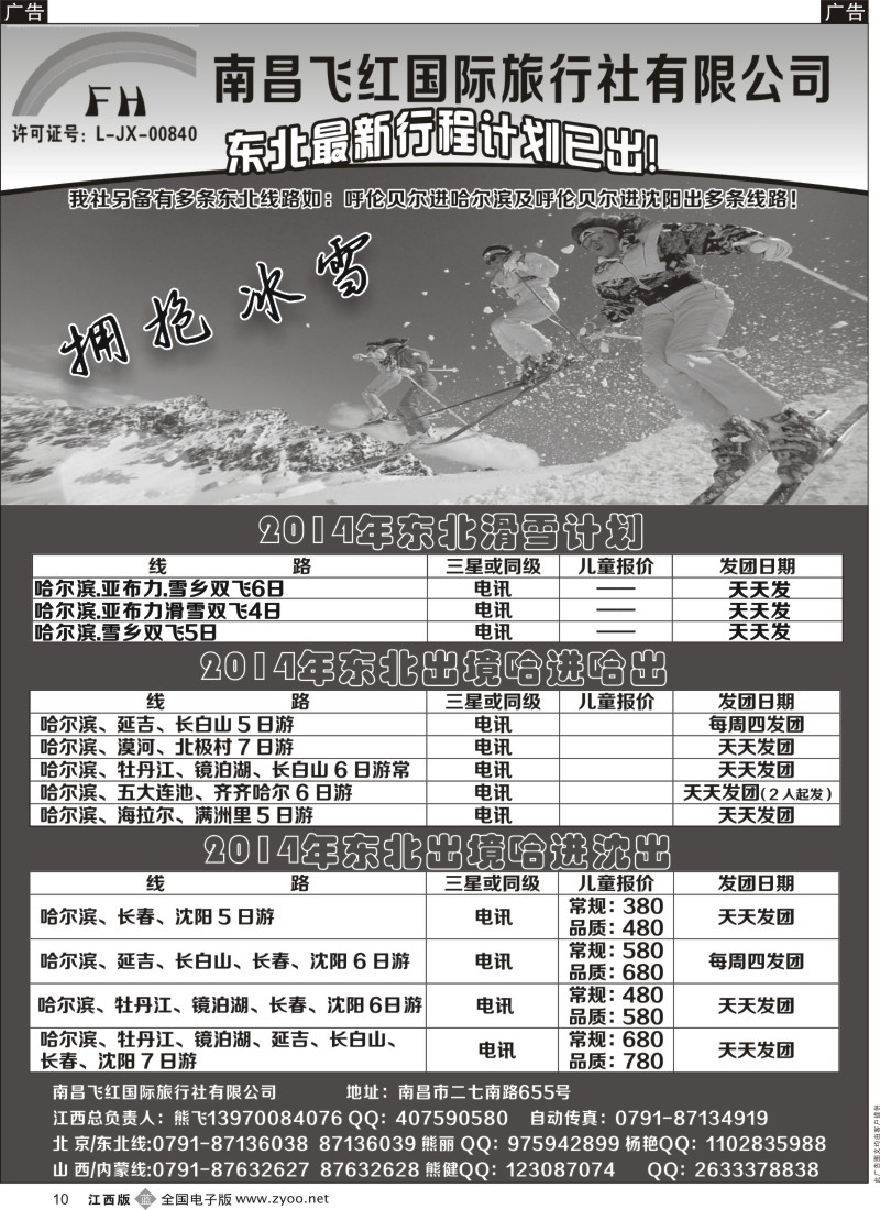 b黑010  南昌飞红国际旅行社-北京／山西／内蒙／东北