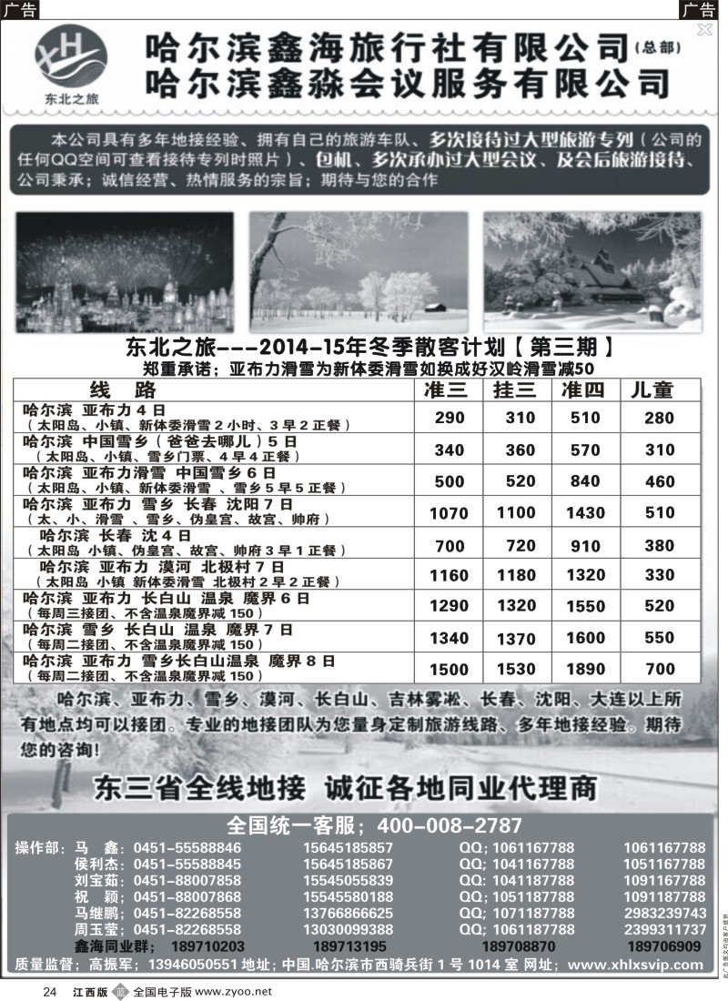 b黑024  哈尔滨鑫海旅行社-东三省全线地接