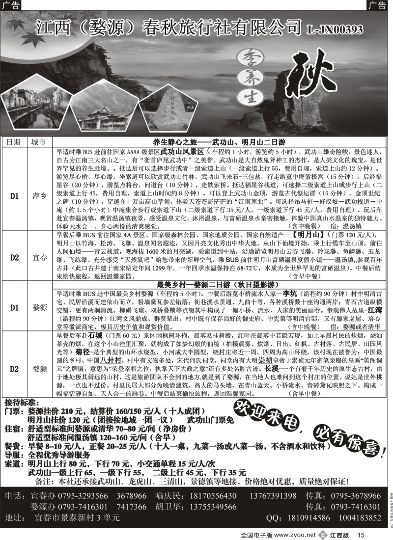 b黑015  婺源春秋国际旅行社-江西专线两日游产品？