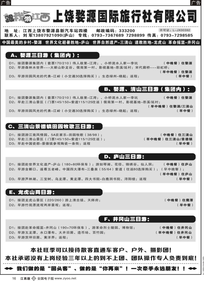 b黑016  江西婺源国际旅行社