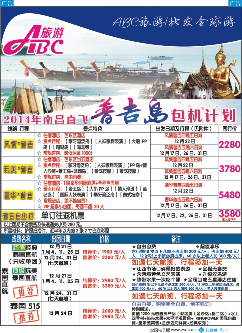 b彩011  康辉国际旅行社-ABC旅游普吉岛直航韩国包机计划
