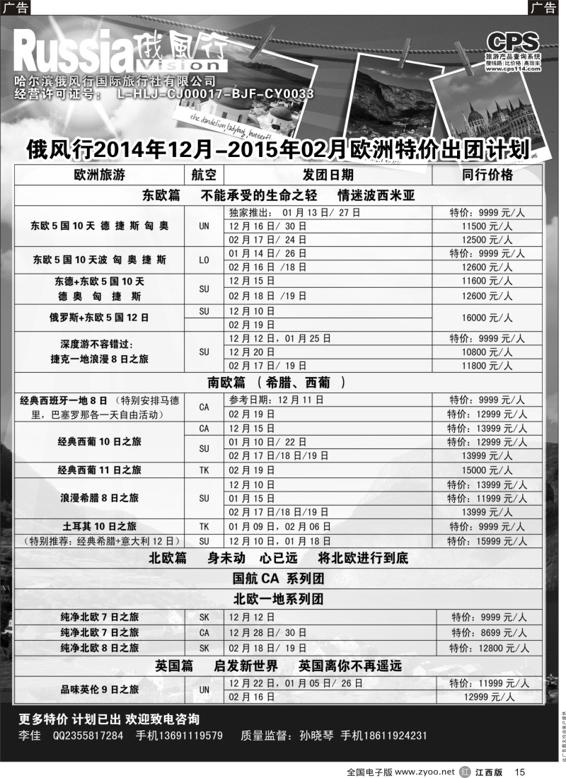 r黑015  俄风行-欧洲出团计划