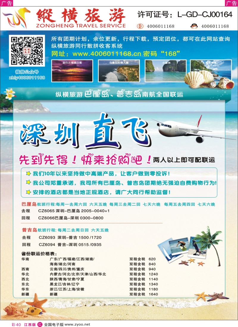 r彩040  纵横巴厘岛、普吉岛南航全国联运.01