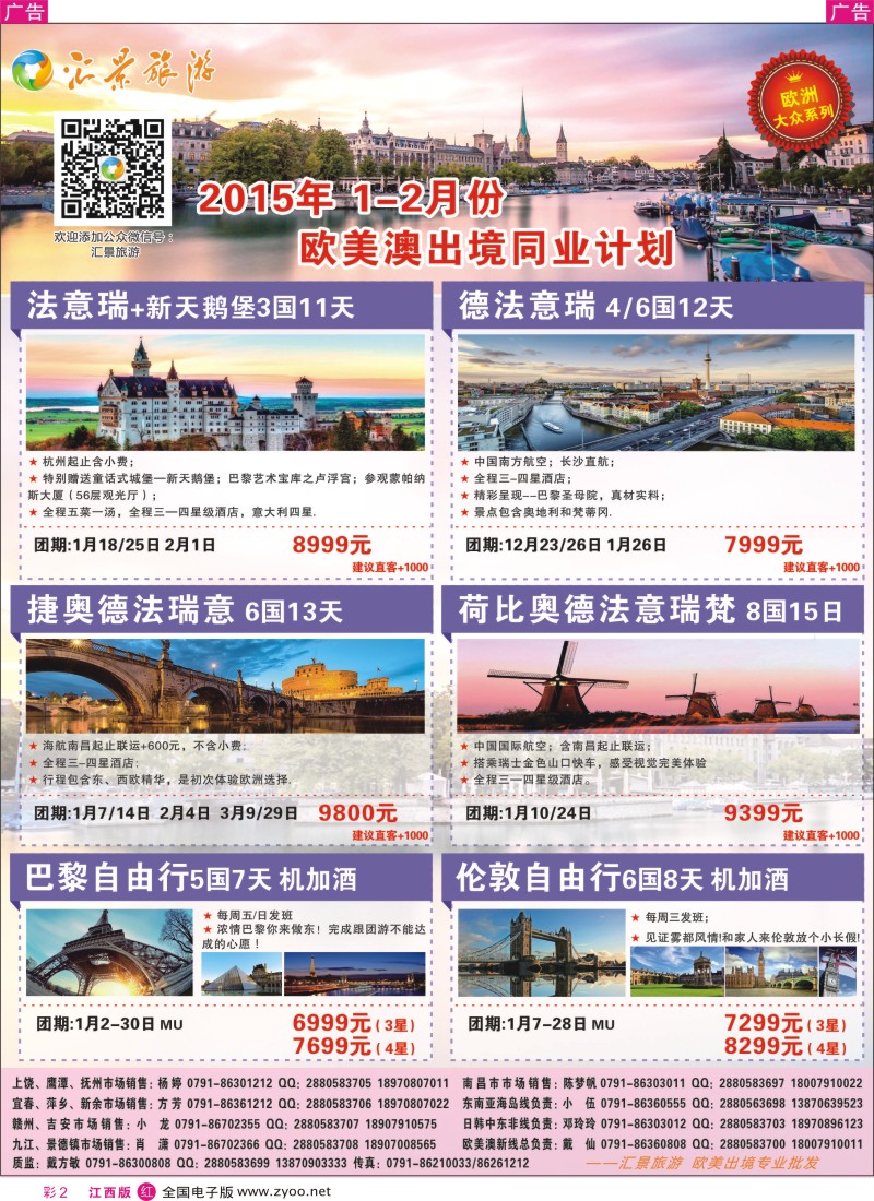 r彩002  汇景旅游-12-1月欧美澳新出境同业计划