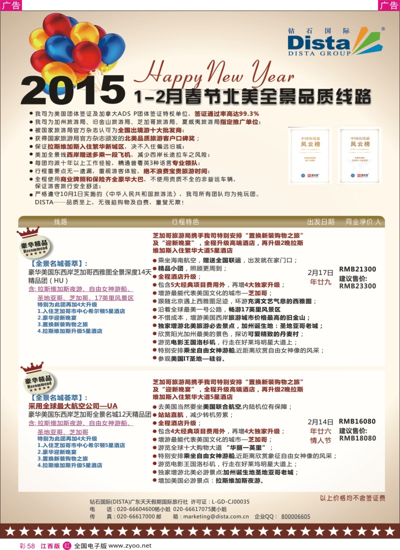 r彩058  DISTA钻石国际-2015年春节北美全景品质线路