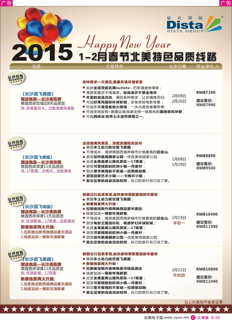 r彩059  DISTA钻石国际-2015年春节北美特色品质线路