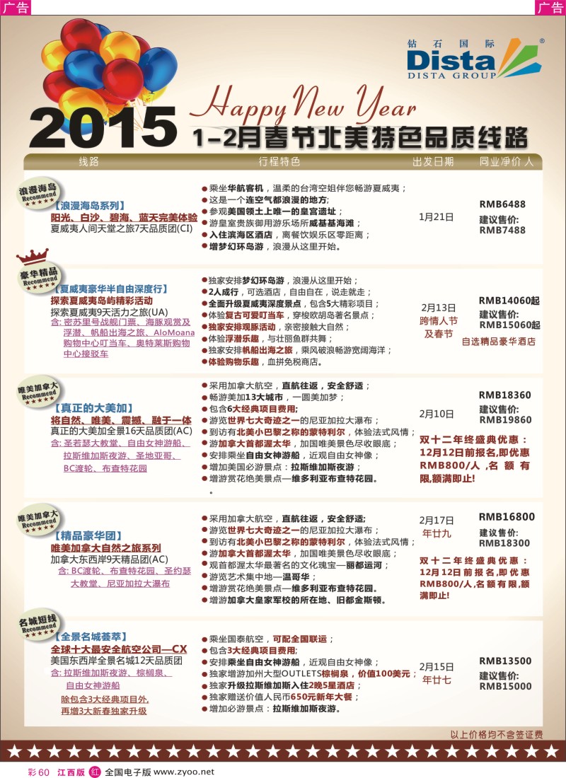 r彩060  DISTA钻石国际-2015年春节北美特色品质线路