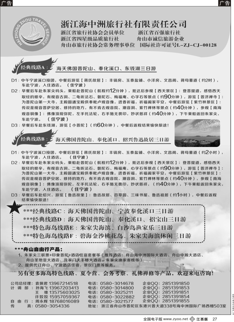b黑027  舟山普陀海中洲旅行社