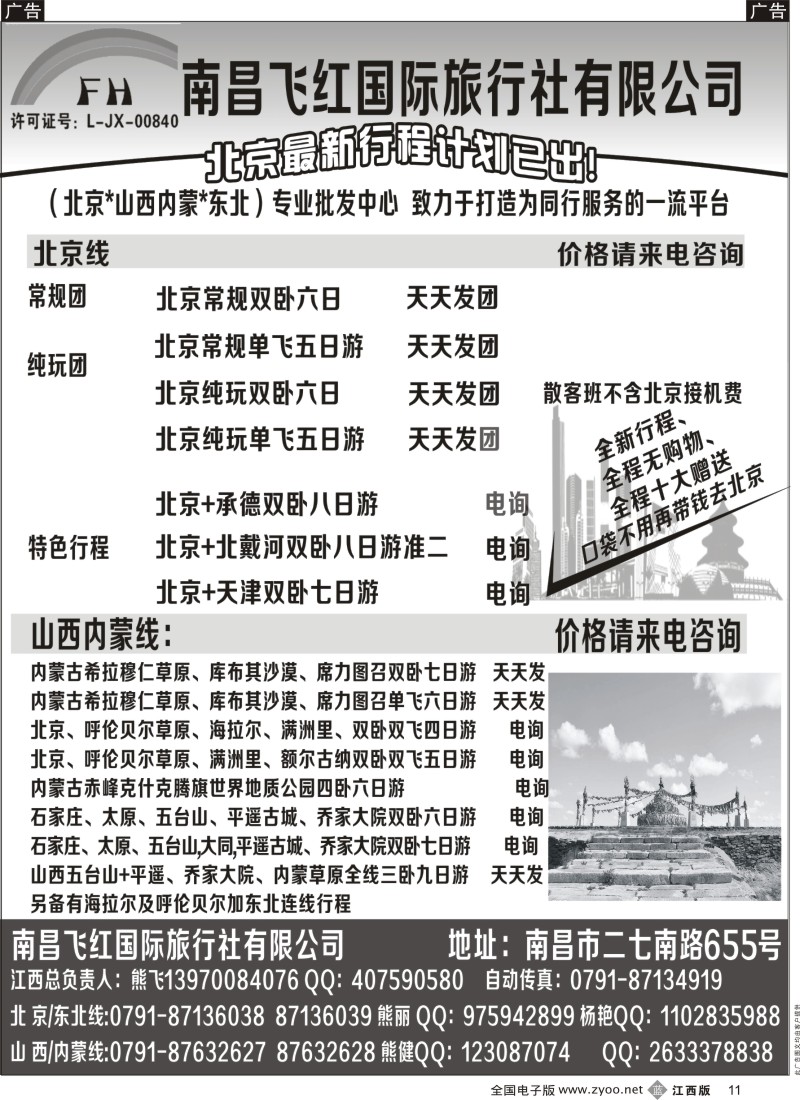 b黑011  南昌飞红国际旅行社-北京／山西／内蒙／东北