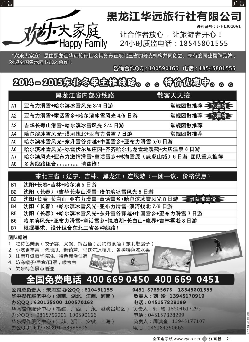 b黑021  东北冰雪旅游？-？黑龙江华远旅行社