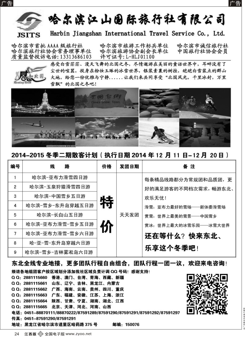 b黑024  哈尔滨江山国际旅行社