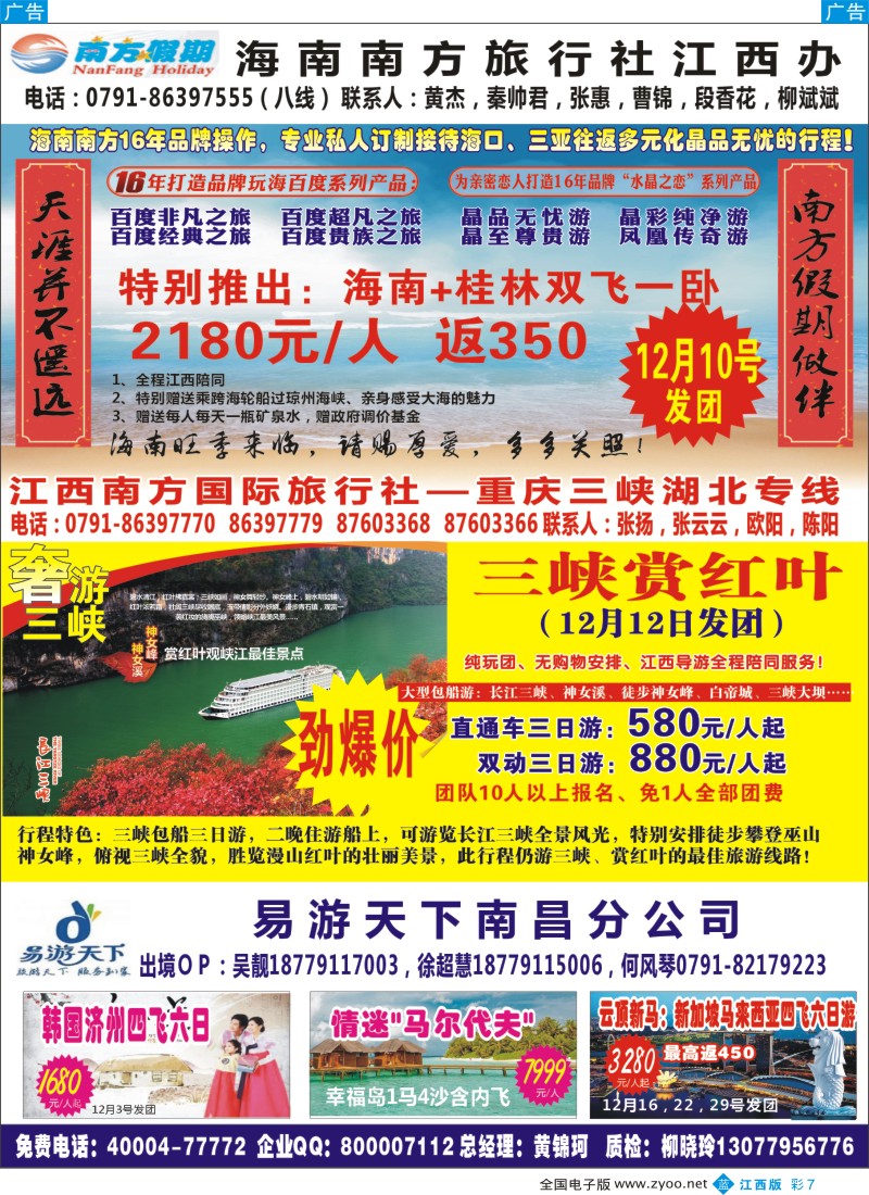 b彩007  江西南方国旅-海南、重庆、三峡专线