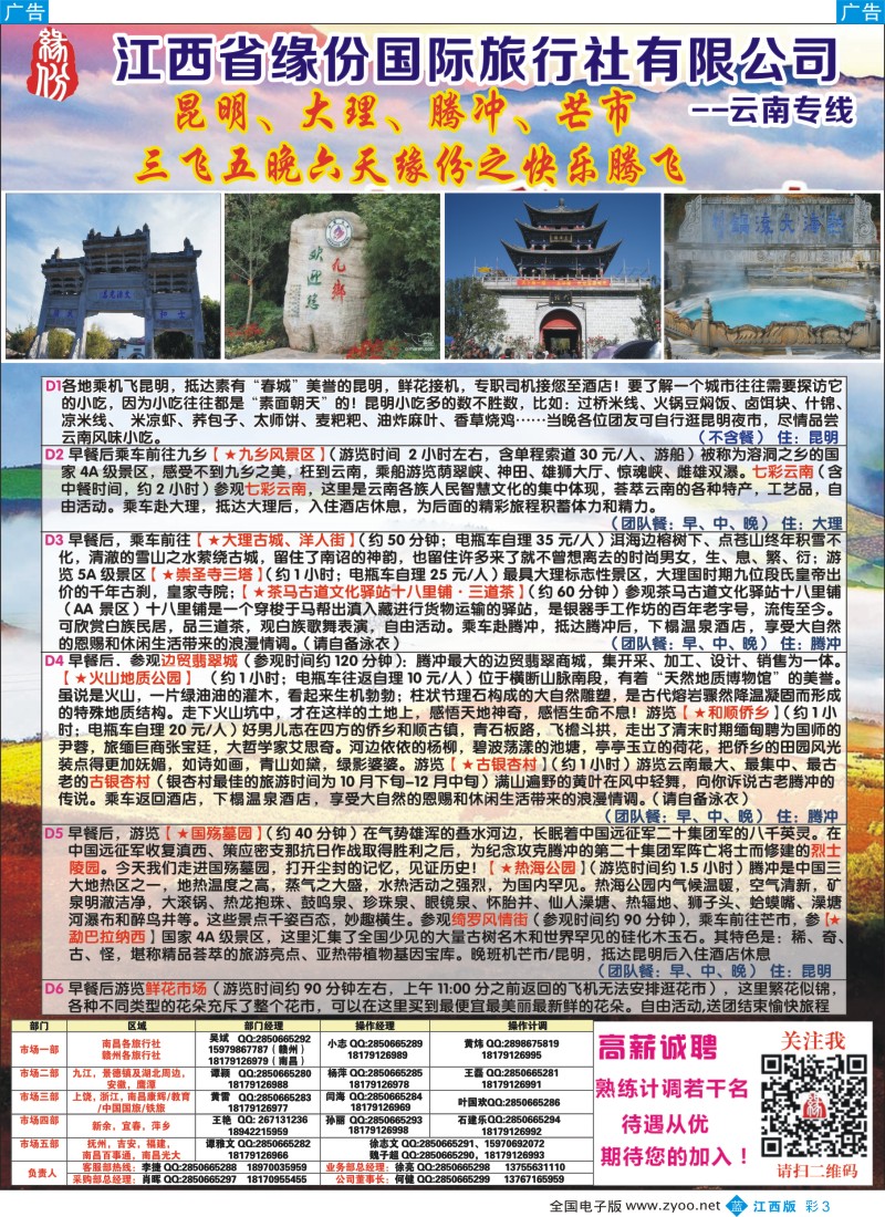 b彩003  江西省缘份国际旅行社有限公司-云南专线