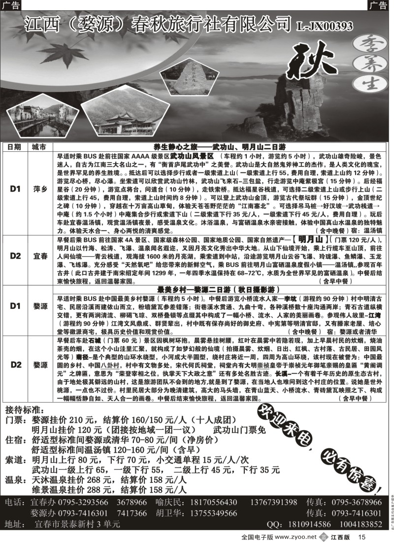 b黑015  婺源春秋国际旅行社-江西专线两日游产品？