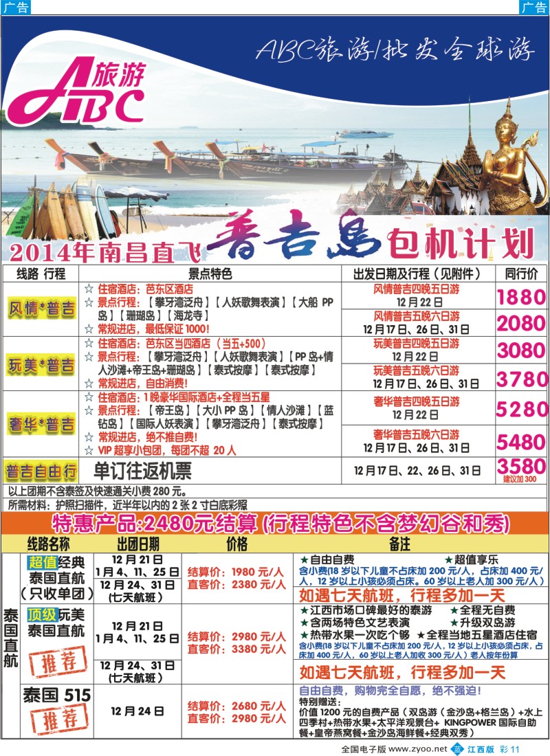 b彩011  康辉国际旅行社-ABC旅游普吉岛直航韩国包机计划