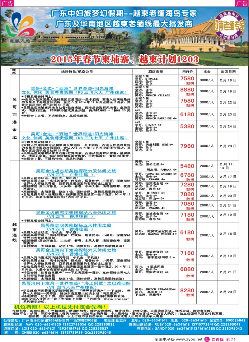 r彩071  梦幻假期-2015年春节纯柬、越柬计划