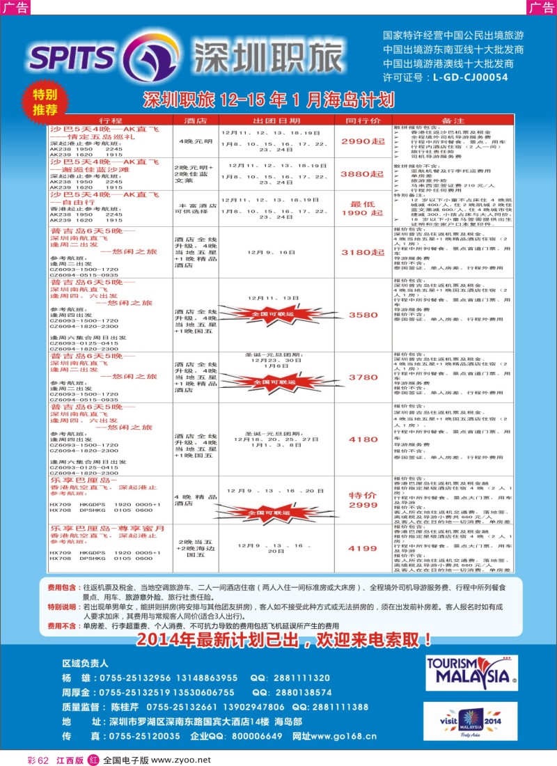 r彩062  深圳职旅总部-海岛线最新同行计划