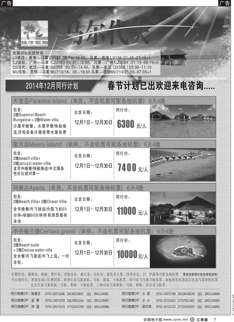 r黑007  扬洋假期-马尔代夫专线最新计划