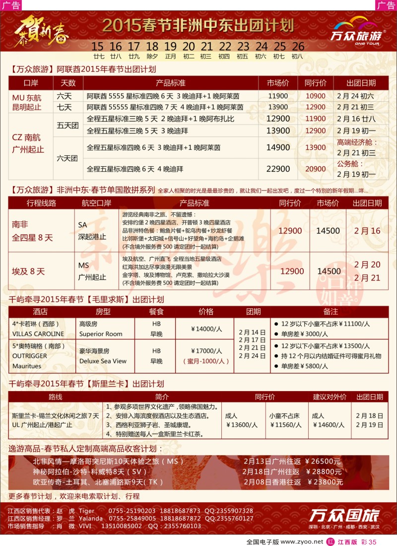 r彩035  万众国旅-非洲中东2015年1-3月计划