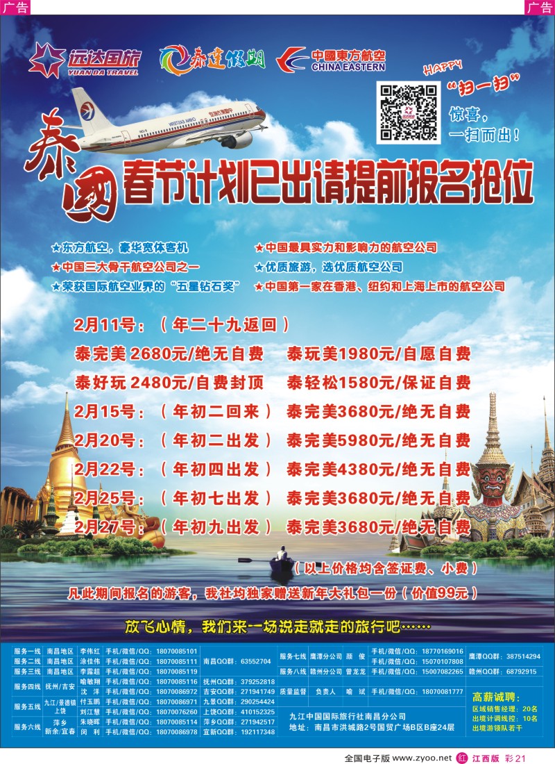 r彩021  九江国旅泰国专线