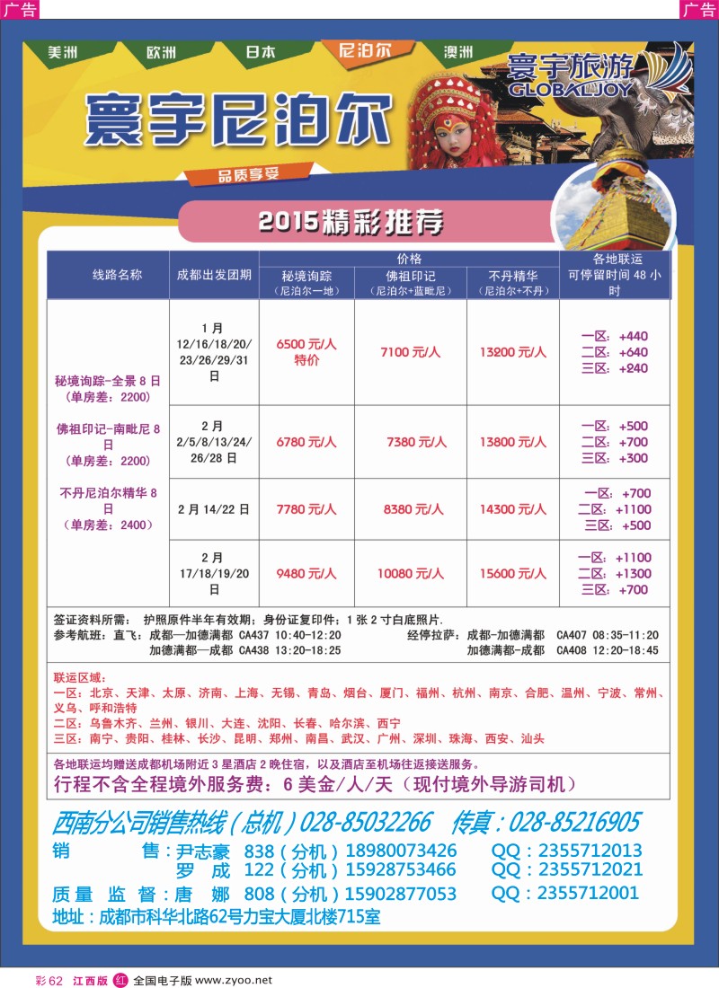 r彩062  凤凰国旅-寰宇旅游-尼泊尔