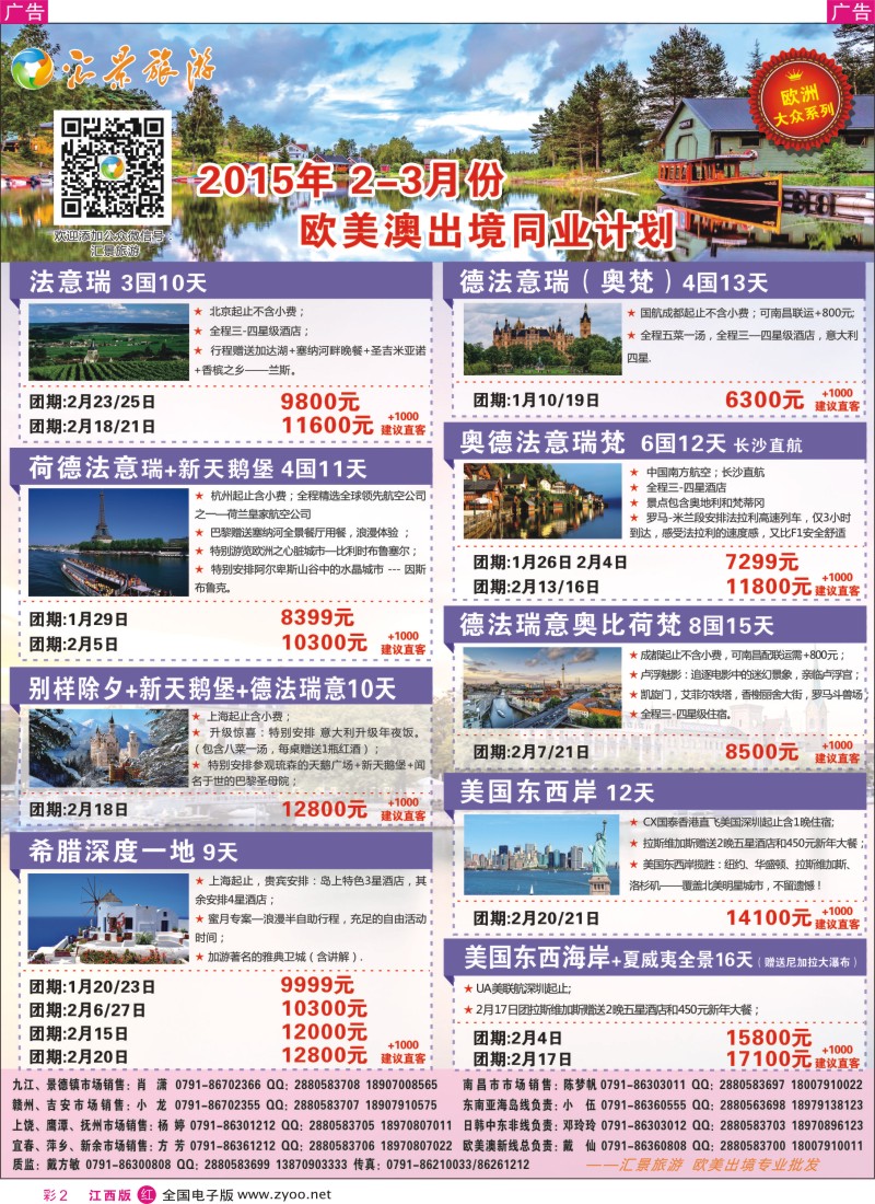 r彩002  汇景旅游-12-1月欧美澳新出境同业计划