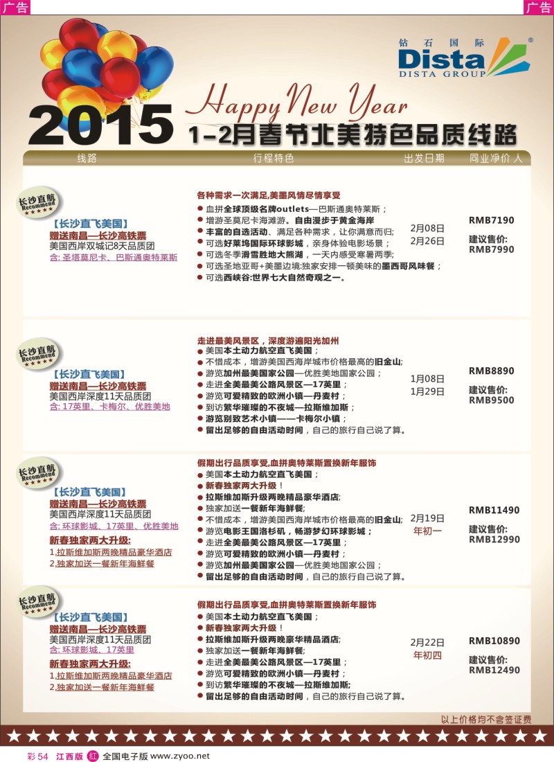 r彩054  DISTA钻石国际-2015年春节北美特色品质线路