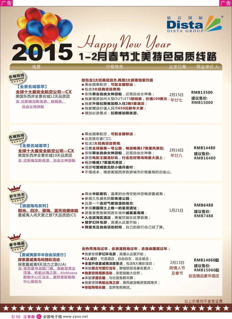 r彩056  DISTA钻石国际-2015年春节北美特色品质线路