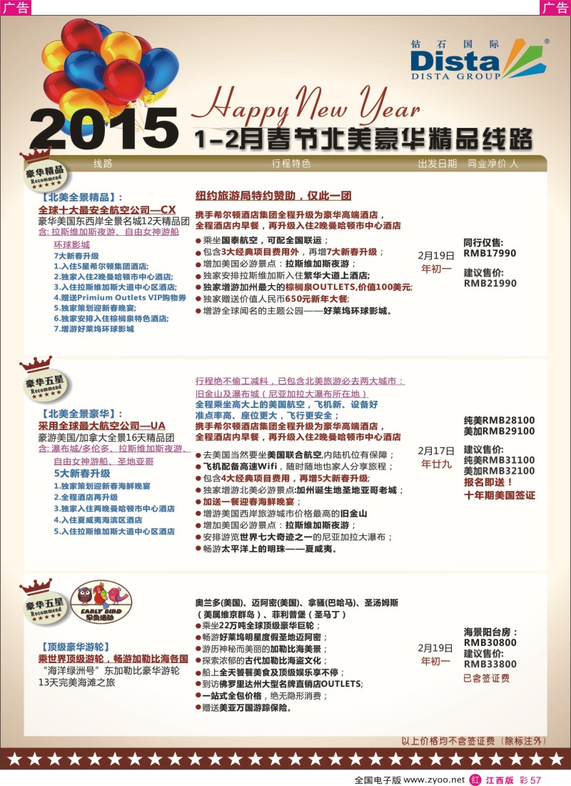 r彩057  DISTA钻石国际-2015年春节北美豪华精品线路