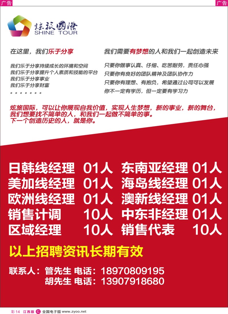 r彩014  炫旅国际-招聘计划