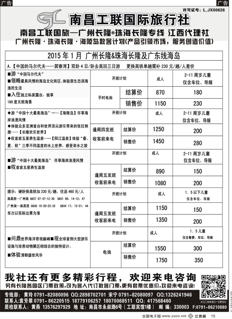 b黑015  南昌工联国旅-广州长隆、中国马代-巽寮湾专列