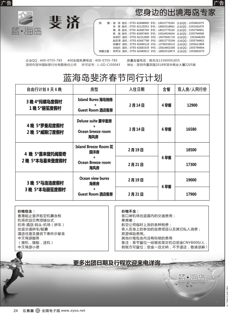 r黑024  蓝海岛 塞班／斐济专线