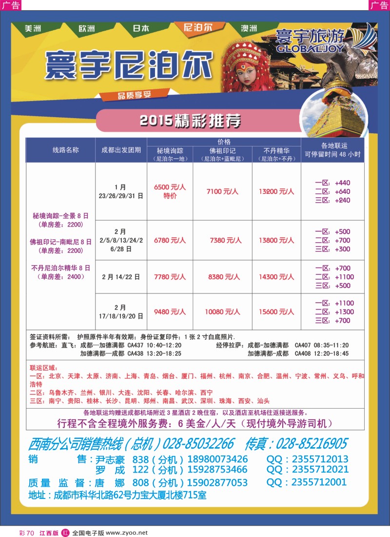 r彩070  凤凰国旅-寰宇旅游-尼泊尔