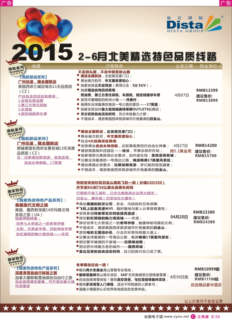 r彩059  DISTA钻石国际-2015年北美特色品质线路
