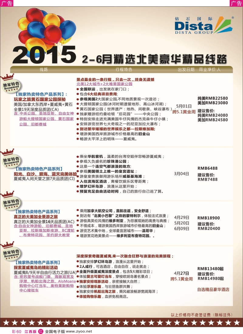 r彩060  DISTA钻石国际-2015年北美特色品质线路